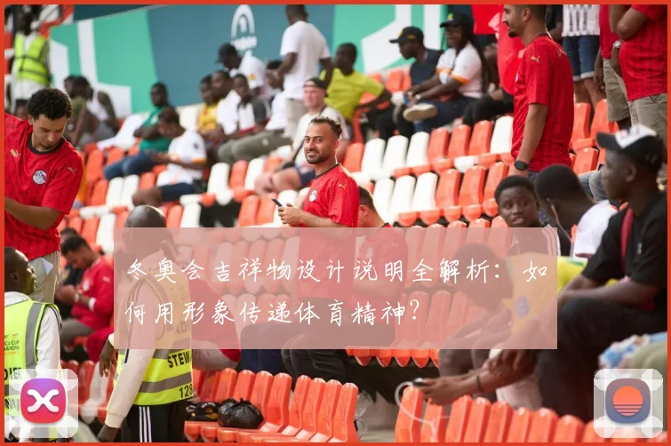 冬奥会吉祥物设计说明全解析:如何用形象传递体育精神?