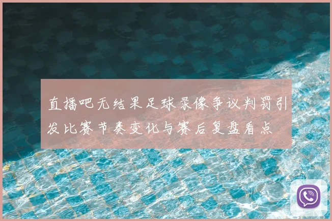 直播吧无结果足球录像争议判罚引发比赛节奏变化与赛后复盘看点