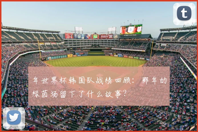 年世界杯韩国队战绩回顾：那年的绿茵场留下了什么故事？