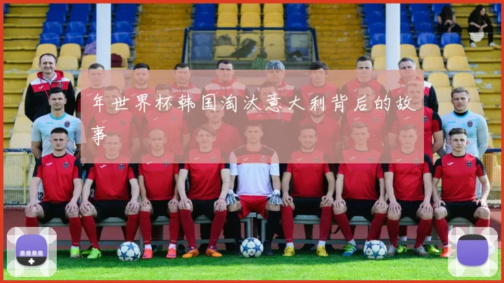 年世界杯韩国淘汰意大利背后的故事