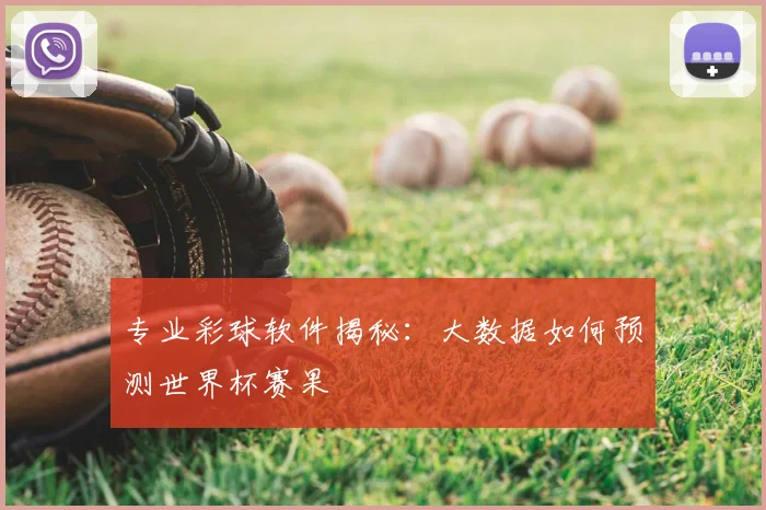 专业彩球软件揭秘：大数据如何预测世界杯赛果