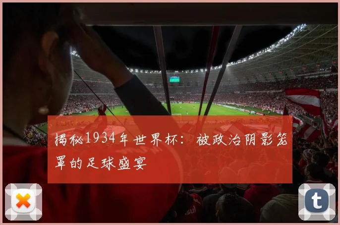 揭秘1934年世界杯:被政治阴影笼罩的足球盛宴