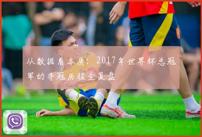 从数据看本质：2017年世界杯总冠军的夺冠历程全复盘