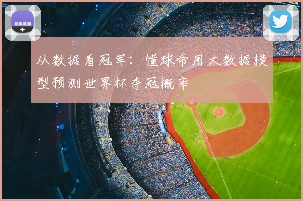 从数据看冠军：懂球帝用大数据模型预测世界杯夺冠概率