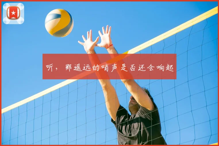 听,那遥远的哨声是否还会响起