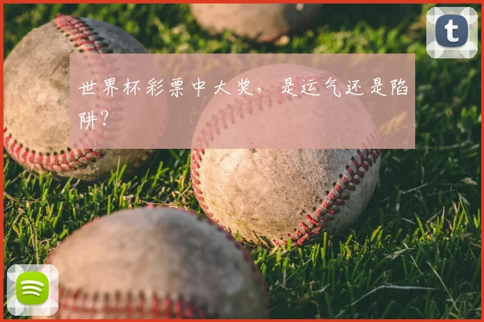 世界杯彩票中大奖，是运气还是陷阱？