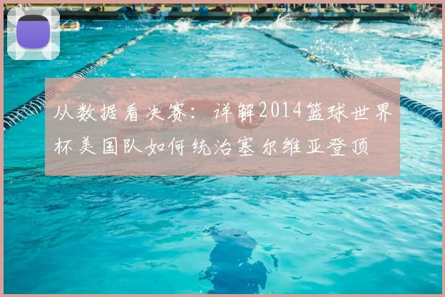 从数据看决赛：详解2014篮球世界杯美国队如何统治塞尔维亚登顶