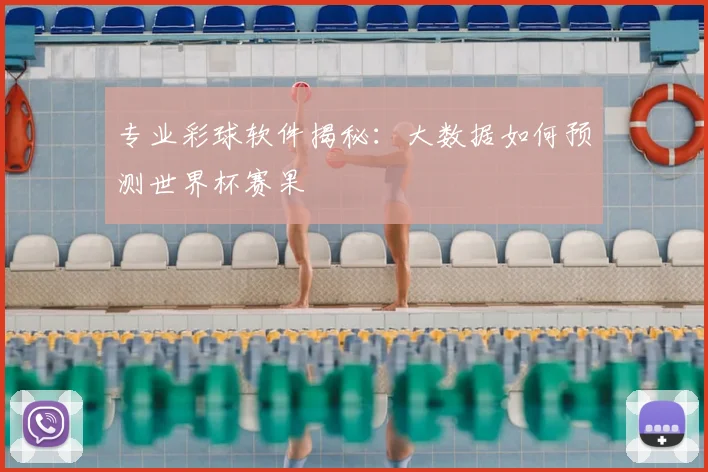 专业彩球软件揭秘：大数据如何预测世界杯赛果