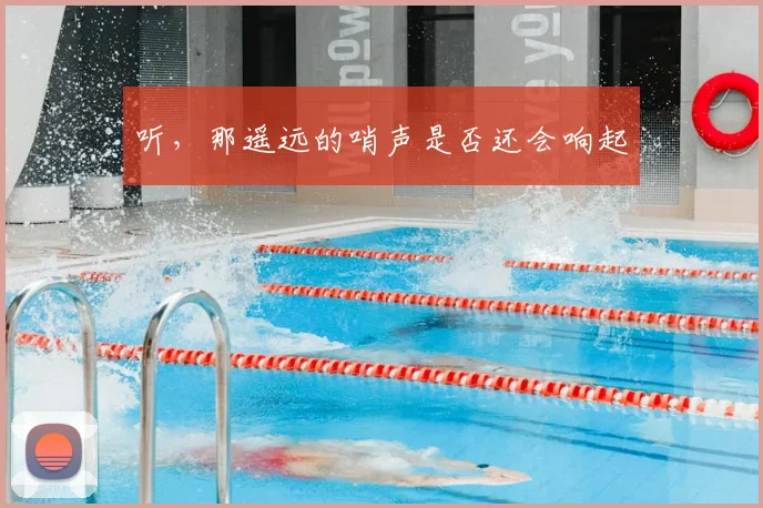 听,那遥远的哨声是否还会响起