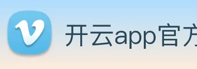 开云app官方在线登录 Logo